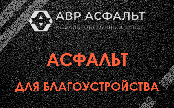 Асфальт для благоустройства в Протвино