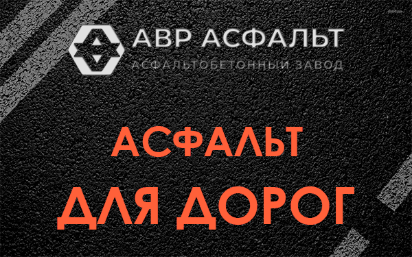 Асфальт для дорог в Протвино