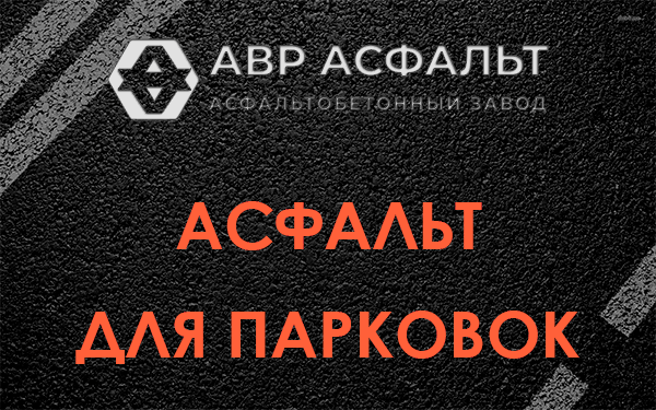 Асфальт для парковок Протвино