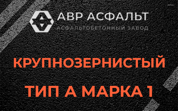 Крупнозернистый тип А марка 1 в Протвино