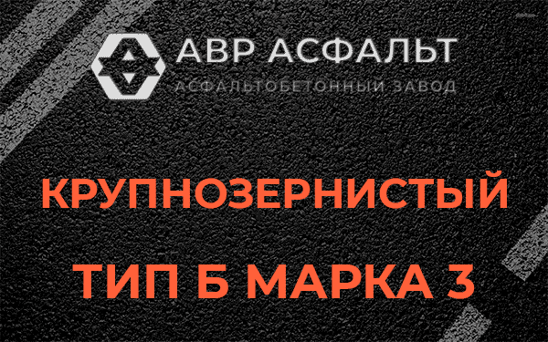 Крупнозернистый тип Б марка 3 в Протвино