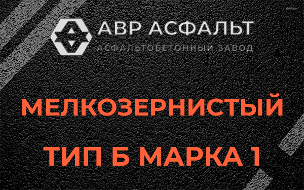 Мелкозернистый тип Б марка 1 в Протвино