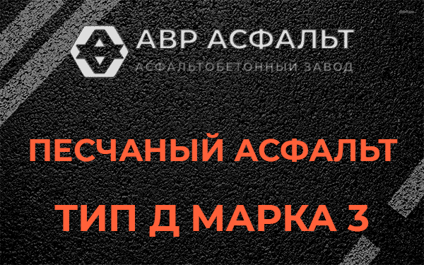 Песчаный асфальт тип Д марка 3 в Протвино