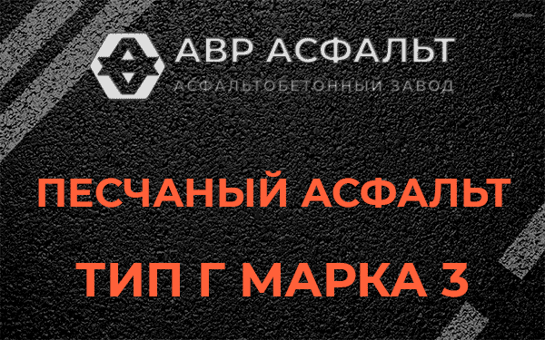 Песчаный асфальт тип Г марка 3 в Протвино