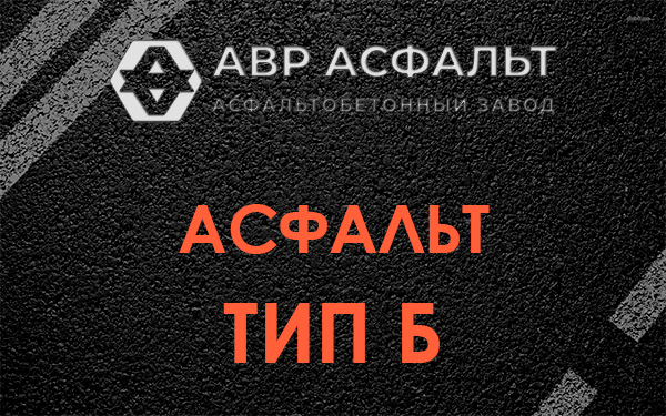 Асфальт тип Б в Протвино