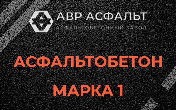 Асфальтобетон марка 1 в Протвино