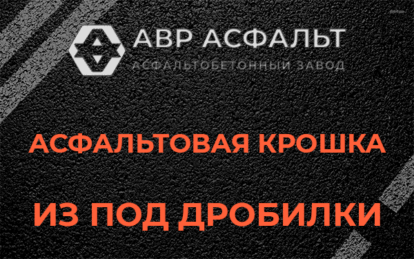 Асфальтовая крошка из под дробилки в Протвино