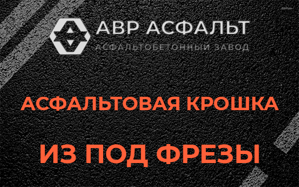 Асфальтовая крошка из под фрезы в Протвино