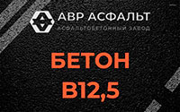 Бетон B12,5 в Протвино