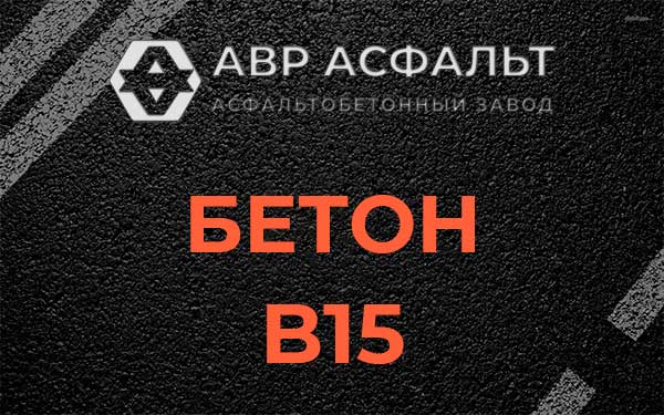 Бетон В15 в Протвино