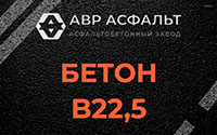 Бетон B22,5 в Протвино