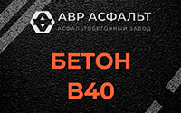 Бетон B40 в Протвино