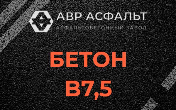 Бетон В7,5 в Протвино
