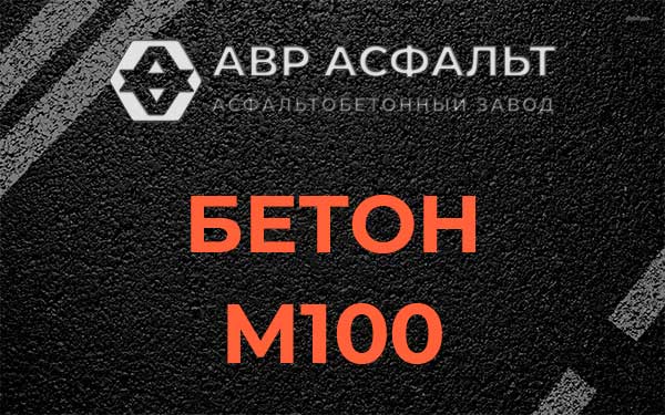 Бетон М100 в Протвино