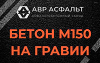 Бетон М150 на гравии в Протвино