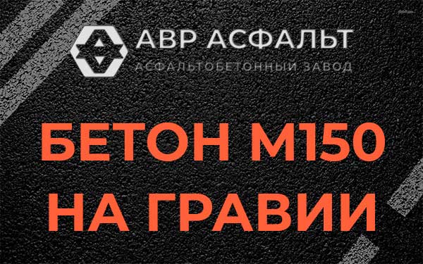 Бетон М150 на гравии в Протвино