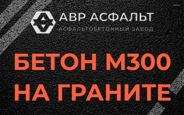 Бетон М300 на граните в Протвино