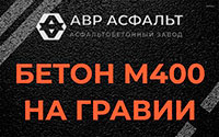 Бетон М400 на гравии в Протвино