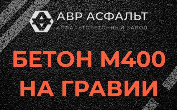 Бетон М400 на гравии в Протвино