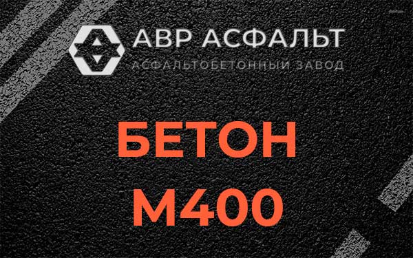 Бетон М400 в Протвино