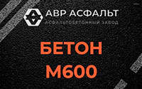 Бетон М600 в Протвино