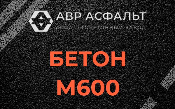 Бетон М600 в Протвино