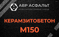 Керамзитобетон М150 в Протвино
