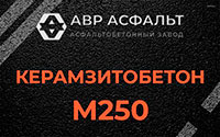 Керамзитобетон М250 в Протвино