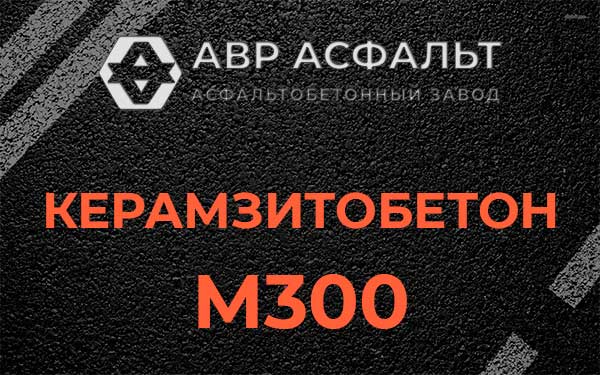 Керамзитбетон М300 в Протвино