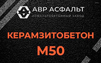 Керамзитобетон М50 в Протвино