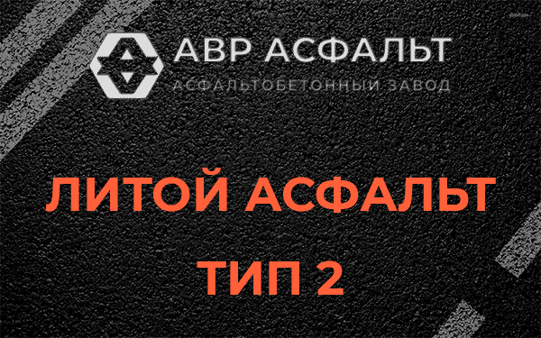 Литой асфальт тип 2 в Протвино