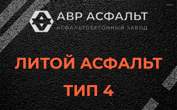 Литой асфальт тип 4 в Протвино