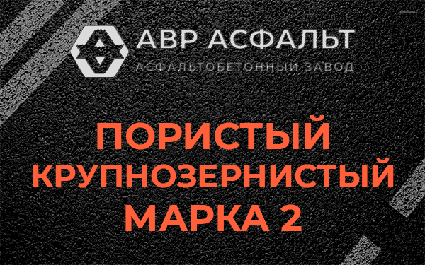 Пористый крупнозернистый марка 2 в Протвино