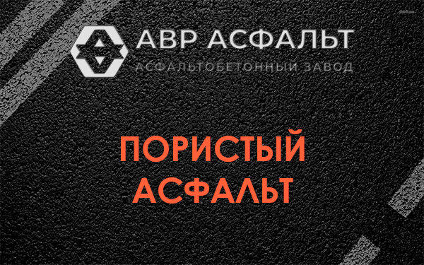 Пористый асфальт в Протвино