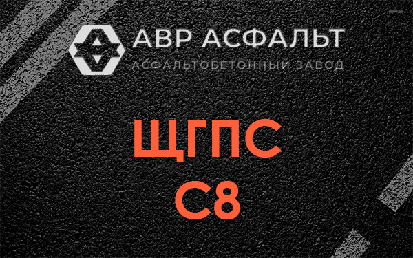 ЩГПС С8 в Протвино