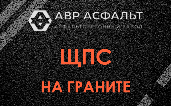 ЩПС на граните в Дружноселье