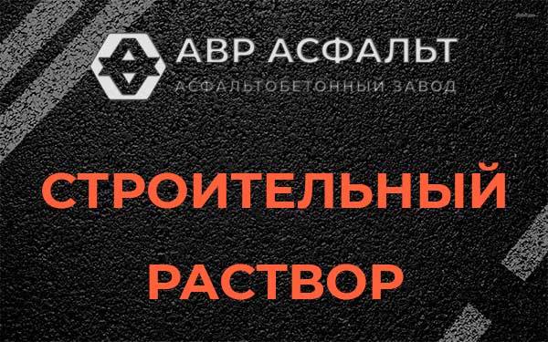 Строительный раствор в Протвино
