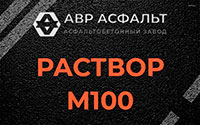 Раствор М100 в Протвино