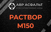 Раствор М150 в Протвино