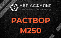 Раствор М250 в Протвино