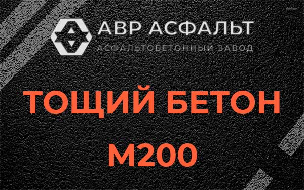 Тощий бетон М200 в Протвино