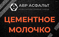 Цементное молочко в Протвино