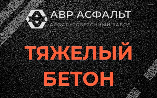 Тяжёлый бетон в Протвино